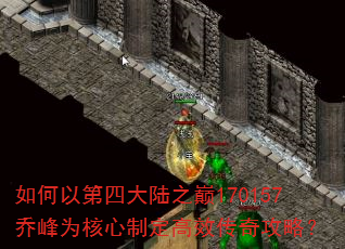 如何以第四大陆之巅170157乔峰为核心制定高效传奇攻略? 如何以第四大陆之巅170157乔峰为核心制定高效传奇攻略?