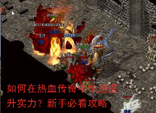如何在热血传奇中快速提升实力?新手必看攻略 如何在热血传奇中快速提升实力?新手必看攻略
