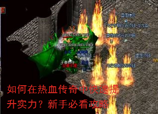 如何在热血传奇中快速提升实力?新手必看攻略 如何在热血传奇中快速提升实力?新手必看攻略