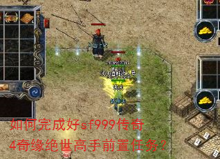 如何完成好sf999传奇4奇缘绝世高手前置任务? 如何完成好sf999传奇4奇缘绝世高手前置任务?