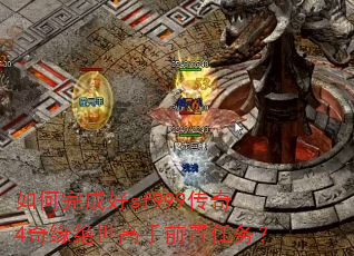如何完成好sf999传奇4奇缘绝世高手前置任务? 如何完成好sf999传奇4奇缘绝世高手前置任务?
