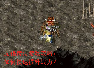 无锡传奇游戏攻略:如何快速提升战力? 无锡传奇游戏攻略:如何快速提升战力?