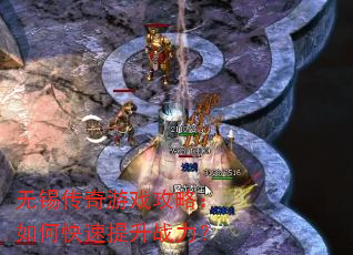 无锡传奇游戏攻略:如何快速提升战力? 无锡传奇游戏攻略:如何快速提升战力?