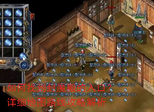 如何找到封魔殿的入口?详细地图路线攻略解析 如何找到封魔殿的入口?详细地图路线攻略解析