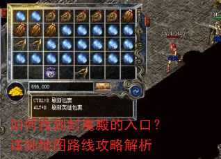 如何找到封魔殿的入口?详细地图路线攻略解析 如何找到封魔殿的入口?详细地图路线攻略解析