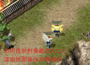 如何找到封魔殿的入口?详细地图路线攻略解析 如何找到封魔殿的入口?详细地图路线攻略解析