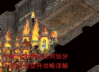 传奇技能等级如何划分?各阶段提升攻略详解 传奇技能等级如何划分?各阶段提升攻略详解