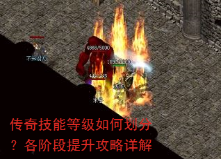 传奇技能等级如何划分?各阶段提升攻略详解 传奇技能等级如何划分?各阶段提升攻略详解