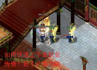 如何快速上手单职业传奇?新手必看攻略 如何快速上手单职业传奇?新手必看攻略