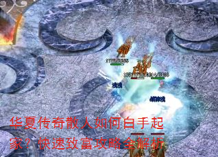 华夏传奇散人如何白手起家?快速致富攻略全解析 华夏传奇散人如何白手起家?快速致富攻略全解析