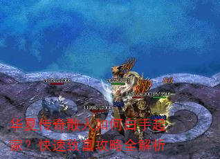 华夏传奇散人如何白手起家?快速致富攻略全解析 华夏传奇散人如何白手起家?快速致富攻略全解析