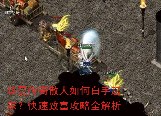 华夏传奇散人如何白手起家?快速致富攻略全解析 华夏传奇散人如何白手起家?快速致富攻略全解析