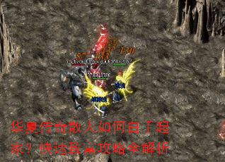 华夏传奇散人如何白手起家?快速致富攻略全解析 华夏传奇散人如何白手起家?快速致富攻略全解析