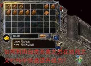 如何利用白虎圣兽之力在结拜之义9196中快速提升战力? 如何利用白虎圣兽之力在结拜之义9196中快速提升战力?
