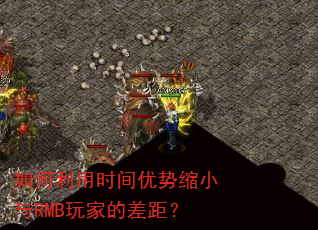 如何利用时间优势缩小与RMB玩家的差距? 如何利用时间优势缩小与RMB玩家的差距?