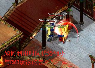 如何利用时间优势缩小与RMB玩家的差距? 如何利用时间优势缩小与RMB玩家的差距?