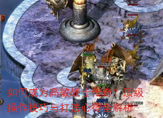 如何成为高敏战士传奇?顶级操作技巧与打法心得全解析 如何成为高敏战士传奇?顶级操作技巧与打法心得全解析