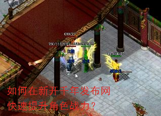 如何在新开千年发布网快速提升角色战力? 如何在新开千年发布网快速提升角色战力?