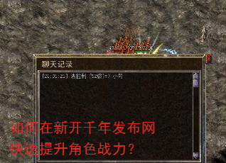 如何在新开千年发布网快速提升角色战力? 如何在新开千年发布网快速提升角色战力?