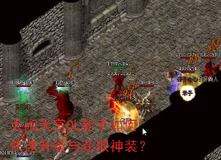 大闹天宫OL新手如何快速升级与获取神装? 大闹天宫OL新手如何快速升级与获取神装?