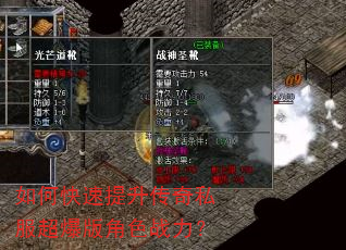 如何快速提升传奇私服超爆版角色战力? 如何快速提升传奇私服超爆版角色战力?
