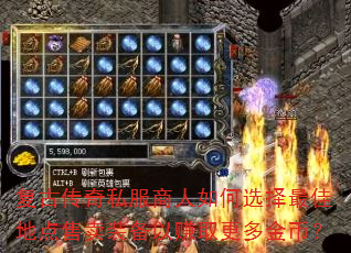 复古传奇私服商人如何选择最佳地点售卖装备以赚取更多金币? 复古传奇私服商人如何选择最佳地点售卖装备以赚取更多金币?