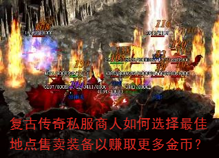 复古传奇私服商人如何选择最佳地点售卖装备以赚取更多金币? 复古传奇私服商人如何选择最佳地点售卖装备以赚取更多金币?