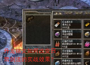 升龙铭文如何改变日常剑法的实战效果? 升龙铭文如何改变日常剑法的实战效果?