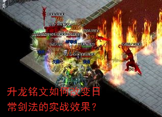 升龙铭文如何改变日常剑法的实战效果? 升龙铭文如何改变日常剑法的实战效果?