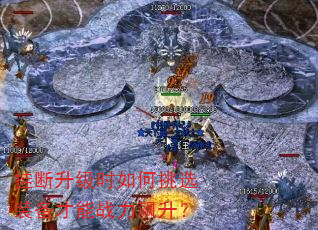 挂断升级时如何挑选装备才能战力飙升? 挂断升级时如何挑选装备才能战力飙升?
