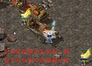召唤骷髅真的没用吗?揭秘它在传奇中的隐藏价值 召唤骷髅真的没用吗?揭秘它在传奇中的隐藏价值