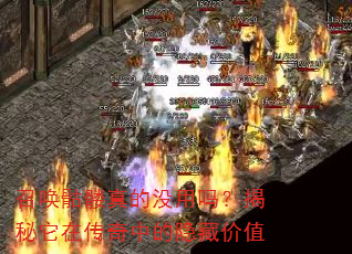 召唤骷髅真的没用吗?揭秘它在传奇中的隐藏价值 召唤骷髅真的没用吗?揭秘它在传奇中的隐藏价值
