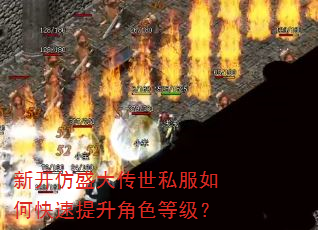 新开仿盛大传世私服如何快速提升角色等级? 新开仿盛大传世私服如何快速提升角色等级?