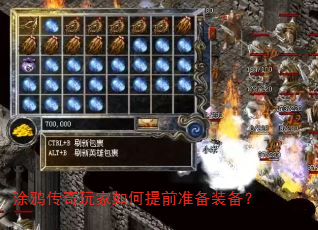涂鸦传奇玩家如何提前准备装备? 涂鸦传奇玩家如何提前准备装备?