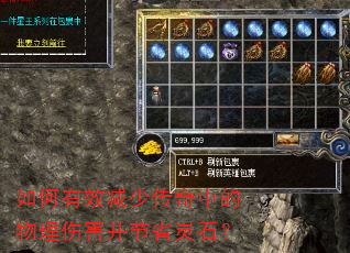 如何有效减少传奇中的物理伤害并节省灵石? 如何有效减少传奇中的物理伤害并节省灵石?