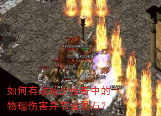 如何有效减少传奇中的物理伤害并节省灵石? 如何有效减少传奇中的物理伤害并节省灵石?