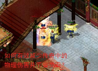 如何有效减少传奇中的物理伤害并节省灵石? 如何有效减少传奇中的物理伤害并节省灵石?