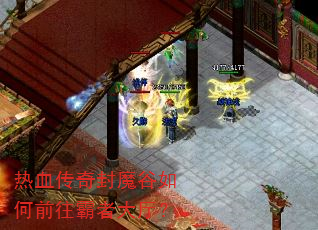 热血传奇封魔谷如何前往霸者大厅? 热血传奇封魔谷如何前往霸者大厅?