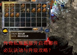 传奇私服新服开启有哪些必玩活动与升级攻略? 传奇私服新服开启有哪些必玩活动与升级攻略?