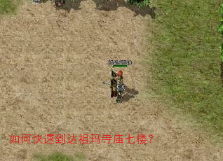 如何快速到达祖玛寺庙七楼? 如何快速到达祖玛寺庙七楼?