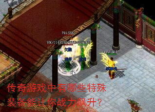 传奇游戏中有哪些特殊装备能让你战力飙升? 传奇游戏中有哪些特殊装备能让你战力飙升?