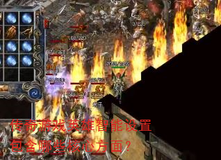 传奇游戏英雄智能设置包含哪些核心方面? 传奇游戏英雄智能设置包含哪些核心方面?