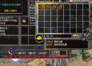 加强装备时如何注意材料匹配? 加强装备时如何注意材料匹配?