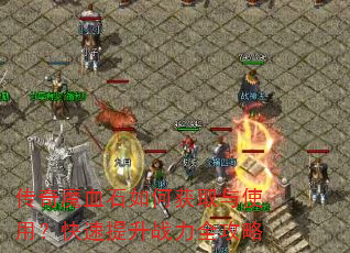 传奇魔血石如何获取与使用?快速提升战力全攻略 传奇魔血石如何获取与使用?快速提升战力全攻略