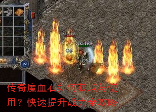 传奇魔血石如何获取与使用?快速提升战力全攻略 传奇魔血石如何获取与使用?快速提升战力全攻略