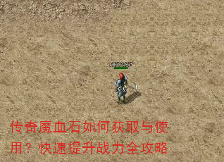 传奇魔血石如何获取与使用?快速提升战力全攻略 传奇魔血石如何获取与使用?快速提升战力全攻略