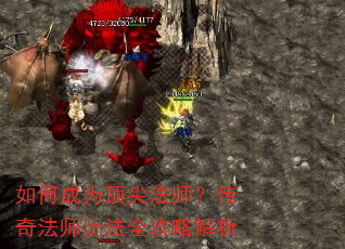 如何成为顶尖法师?传奇法师玩法全攻略解析 如何成为顶尖法师?传奇法师玩法全攻略解析