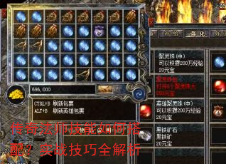 传奇法师技能如何搭配?实战技巧全解析 传奇法师技能如何搭配?实战技巧全解析