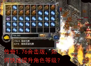 传奇1.76合击版,如何快速提升角色等级? 传奇1.76合击版,如何快速提升角色等级?