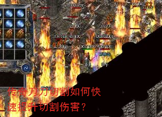 传奇刀刀切割如何快速提升切割伤害? 传奇刀刀切割如何快速提升切割伤害?
